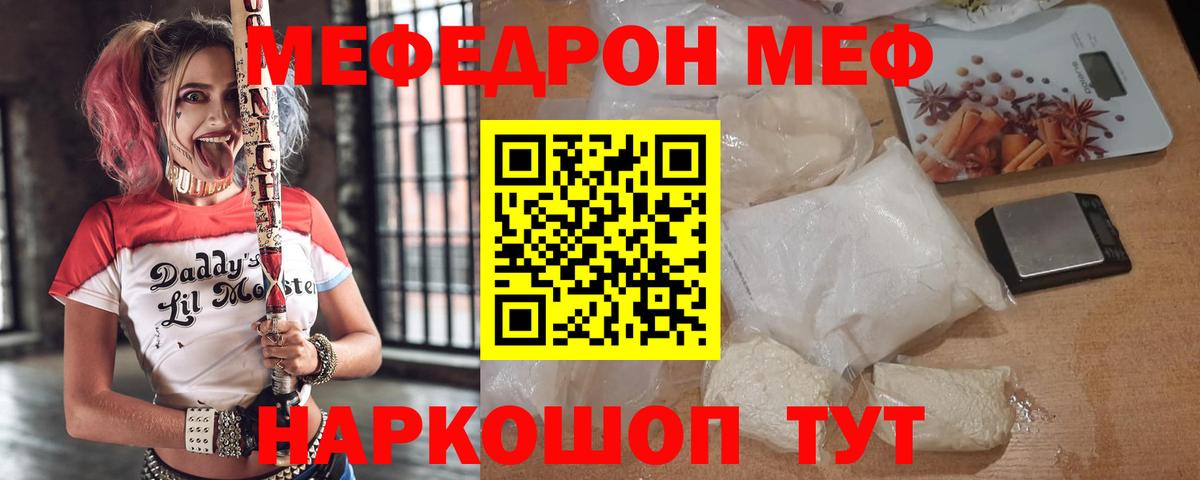 Меф Кинель